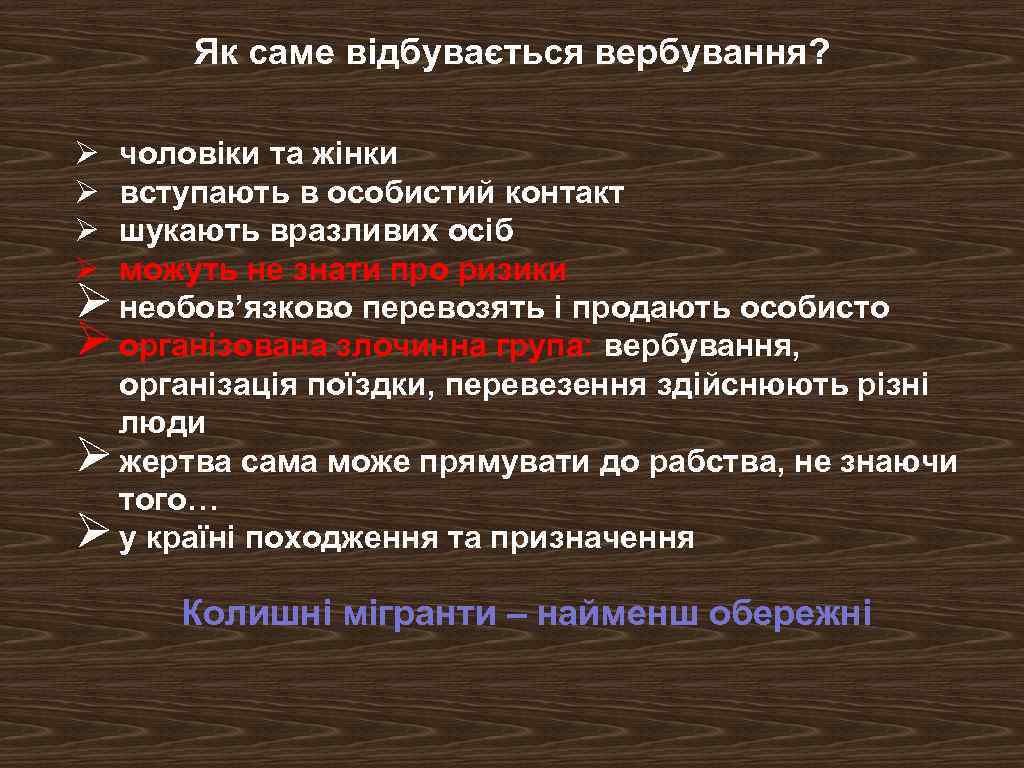 Як саме відбувається вербування? Ø Ø чоловіки та жінки вступають в особистий контакт шукають