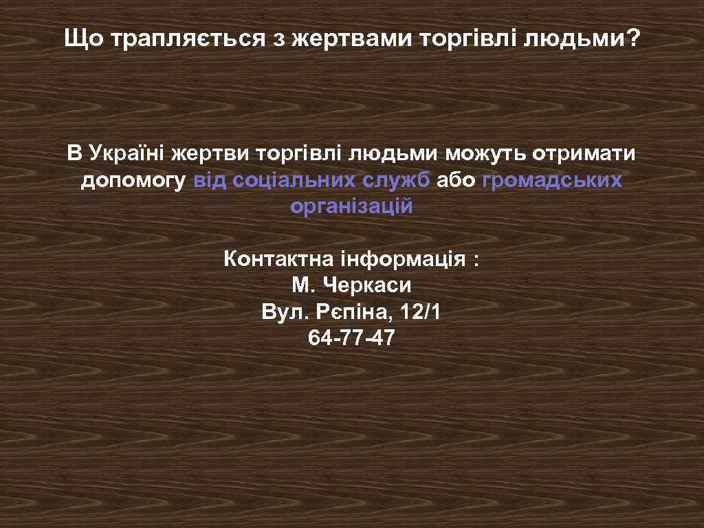 Що трапляється з жертвами торгівлі людьми? В Україні жертви торгівлі людьми можуть отримати допомогу