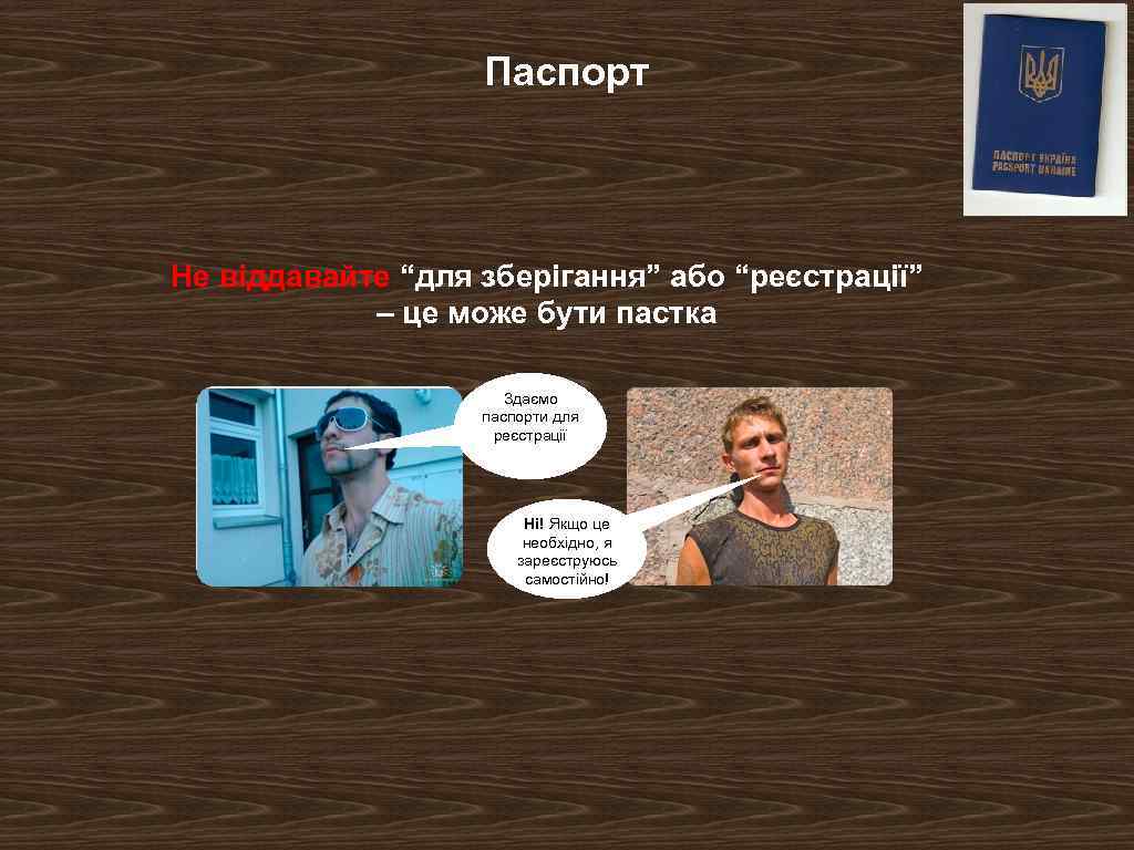 Паспорт Не віддавайте “для зберігання” або “реєстрації” – це може бути пастка Здаємо паспорти