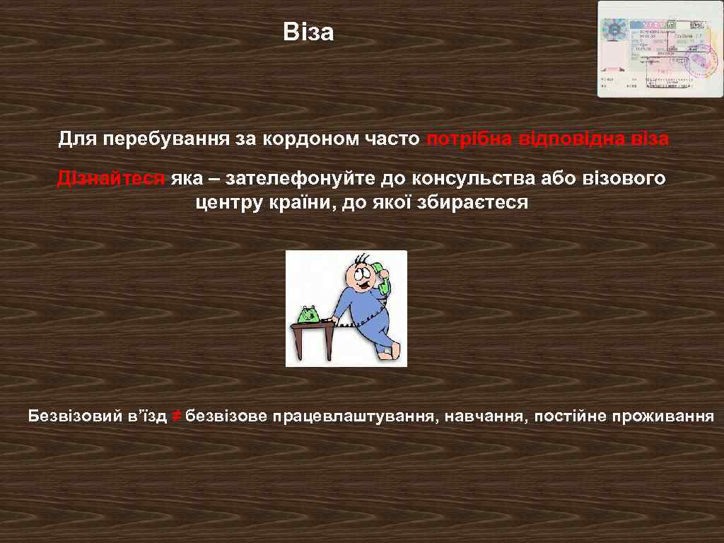 Віза Для перебування за кордоном часто потрібна відповідна віза Дізнайтеся яка – зателефонуйте до