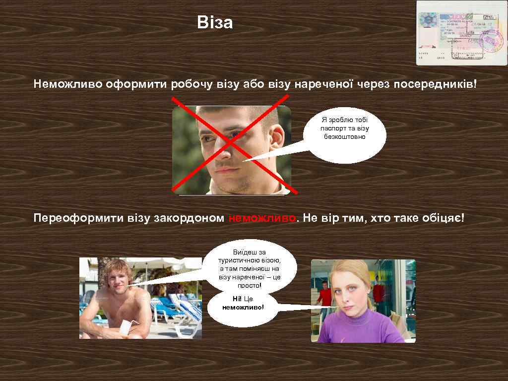 Віза Неможливо оформити робочу візу або візу нареченої через посередників! Я зроблю тобі паспорт