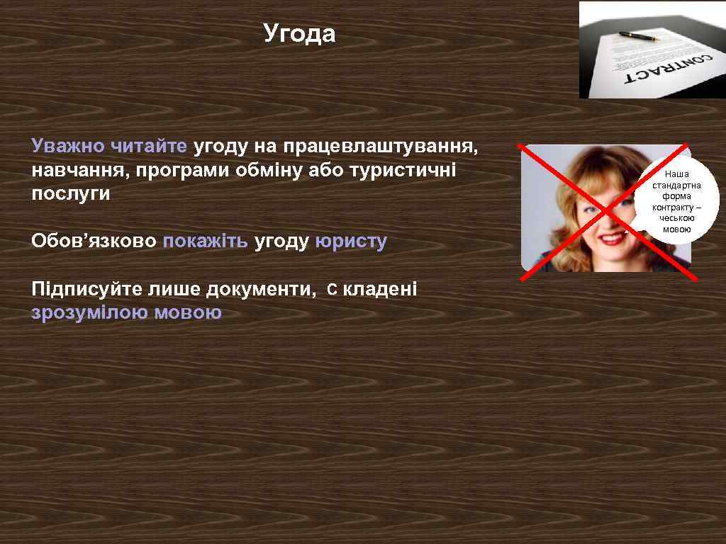 Угода Уважно читайте угоду на працевлаштування, навчання, програми обміну або туристичні послуги Обов’язково покажіть