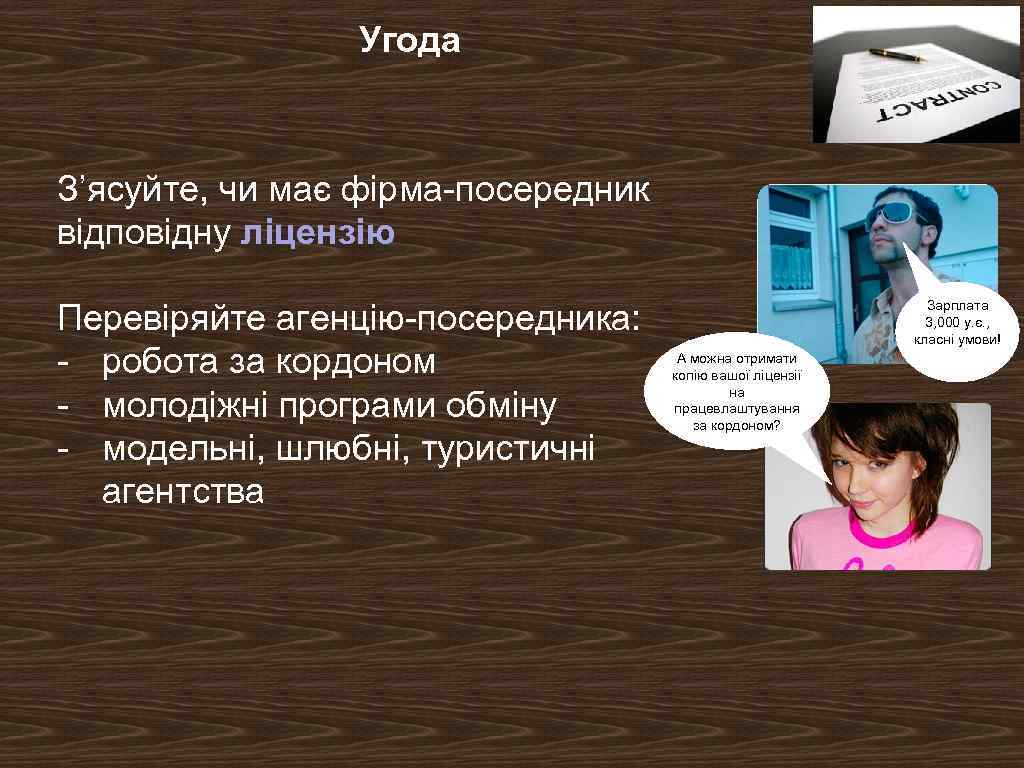 Угода З’ясуйте, чи має фірма-посередник відповідну ліцензію Перевіряйте агенцію-посередника: - робота за кордоном -