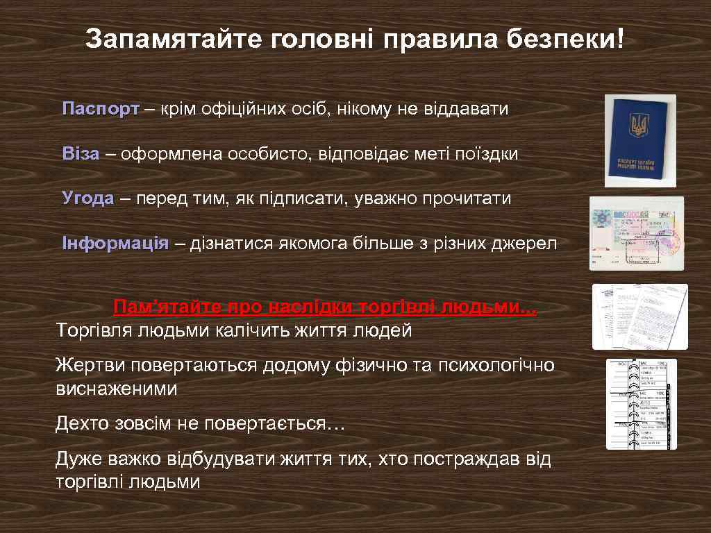 Запамятайте головні правила безпеки! Паспорт – крім офіційних осіб, нікому не віддавати Віза –