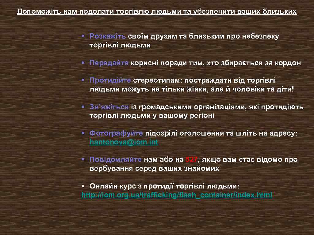 Допоможіть нам подолати торгівлю людьми та убезпечити ваших близьких § Розкажіть своїм друзям та