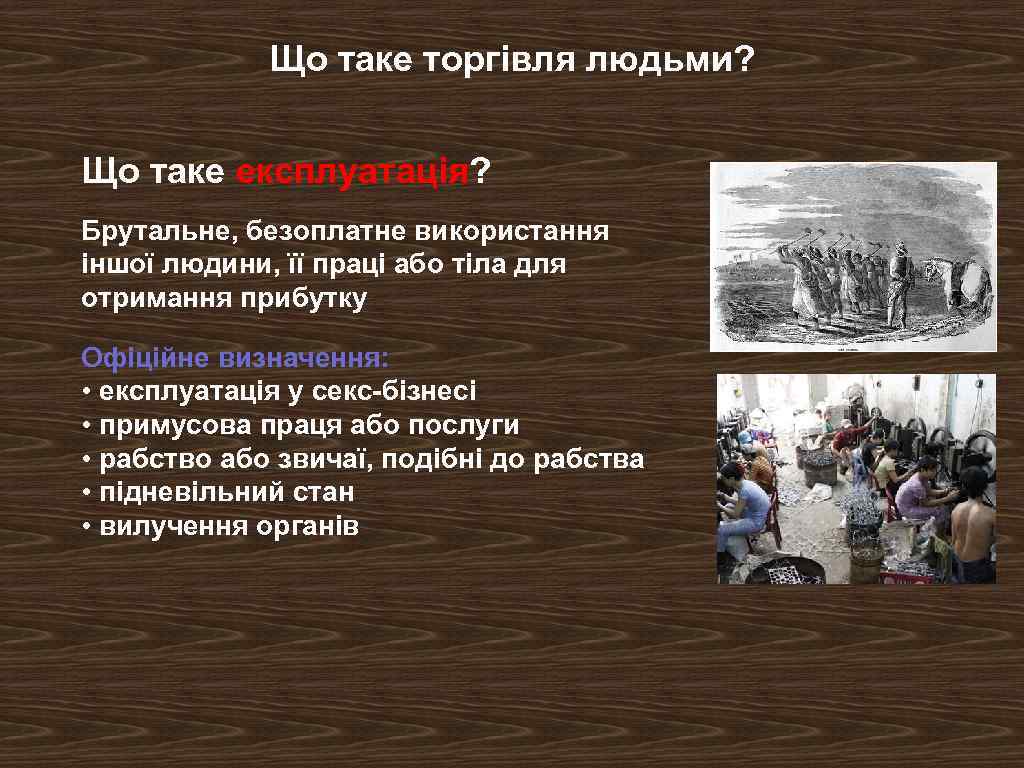 Що таке торгівля людьми? Що таке експлуатація? Брутальне, безоплатне використання іншої людини, її праці