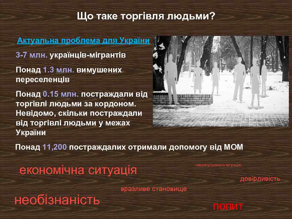 Що таке торгівля людьми? Актуальна проблема для України 3 -7 млн. українців-мігрантів Понад 1.