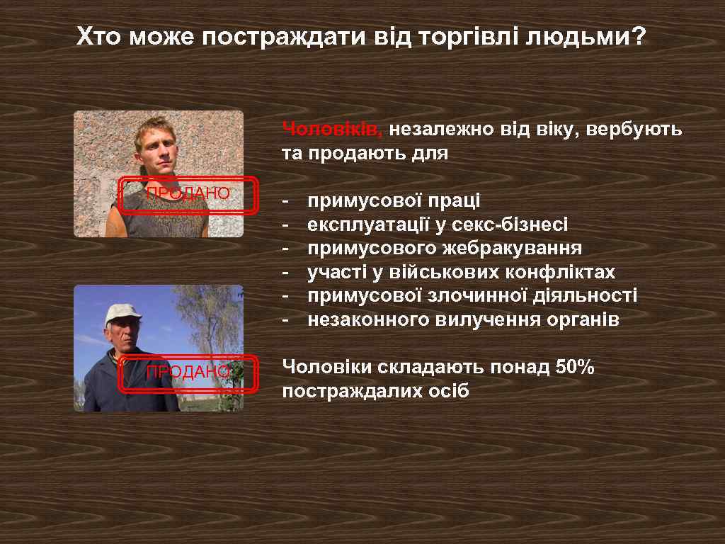 Хто може постраждати від торгівлі людьми? Чоловіків, незалежно від віку, вербують та продають для