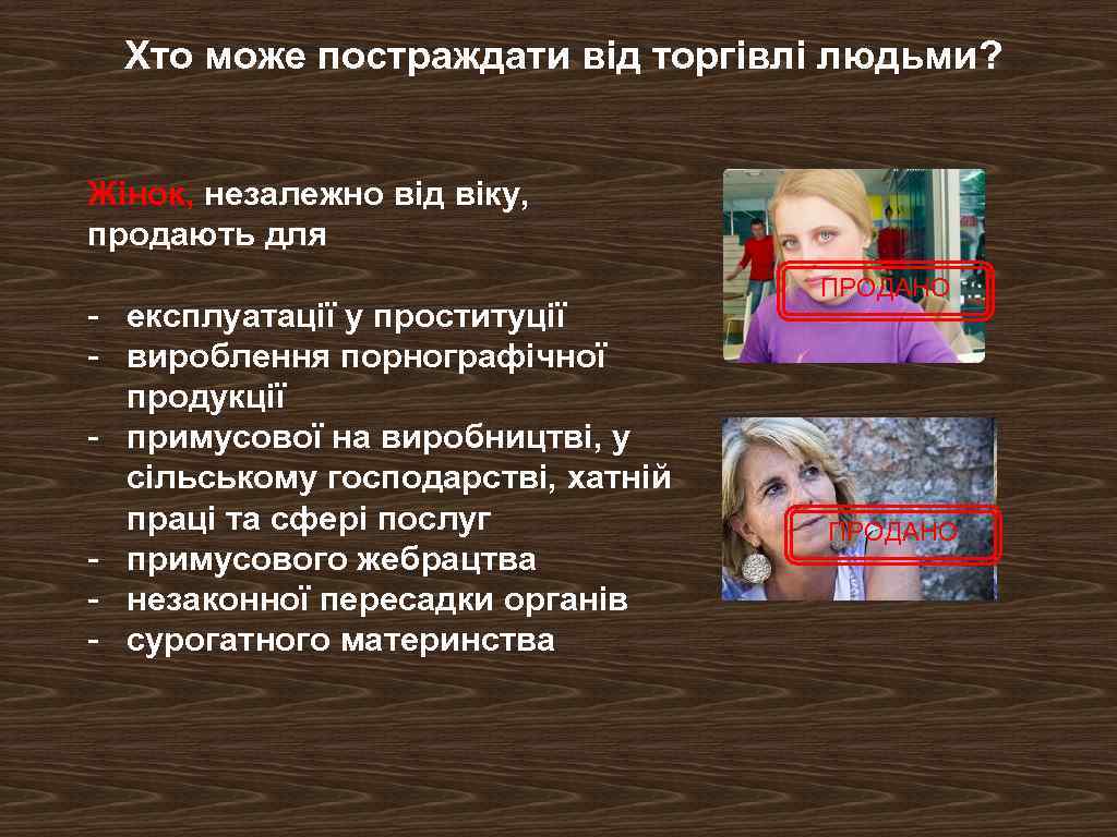 Хто може постраждати від торгівлі людьми? Жінок, незалежно від віку, продають для - експлуатації