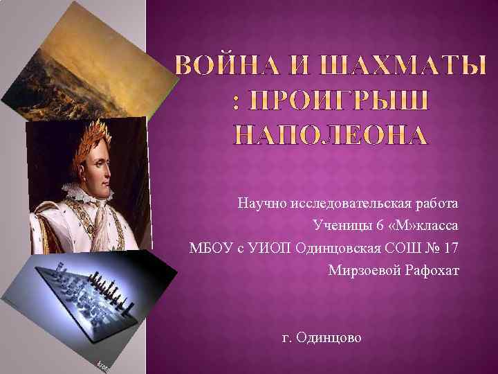 Научно исследовательская работа Ученицы 6 «М» класса МБОУ с УИОП Одинцовская СОШ № 17