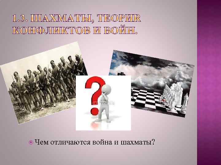  Чем отличаются война и шахматы? 