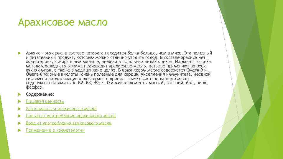 Арахисовое масло Арахис – это орех, в составе которого находится белка больше, чем в