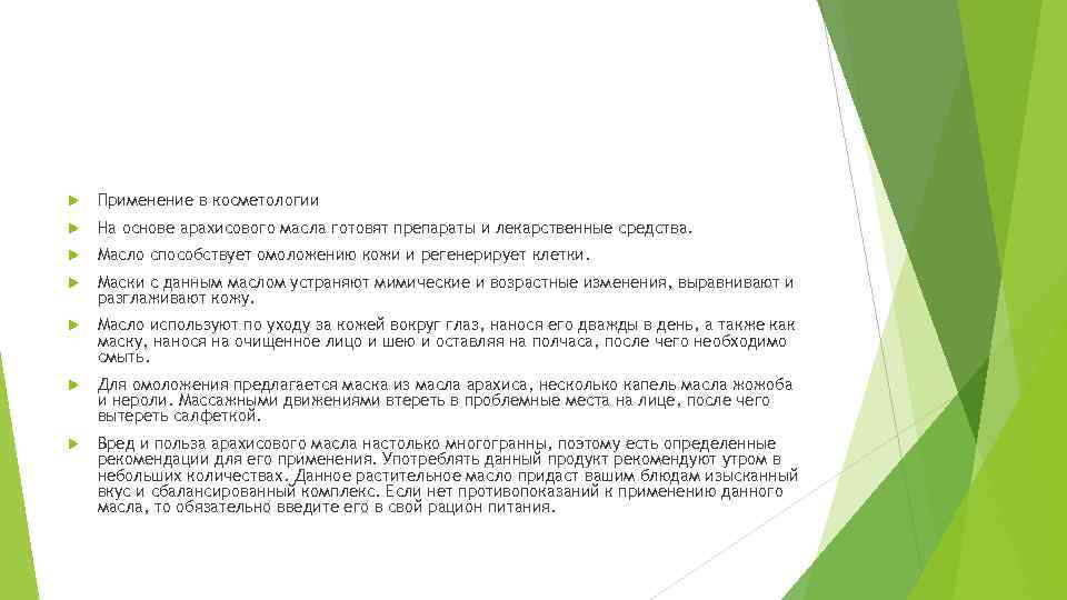  Применение в косметологии На основе арахисового масла готовят препараты и лекарственные средства. Масло