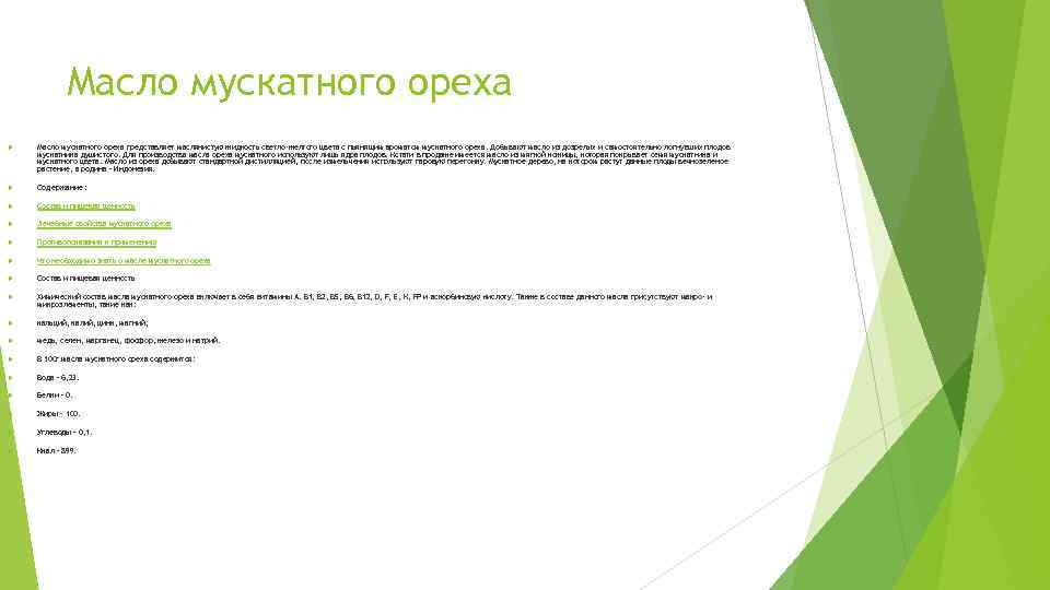 Масло мускатного ореха представляет маслянистую жидкость светло-желтого цвета с пьянящим ароматом мускатного ореха. Добывают