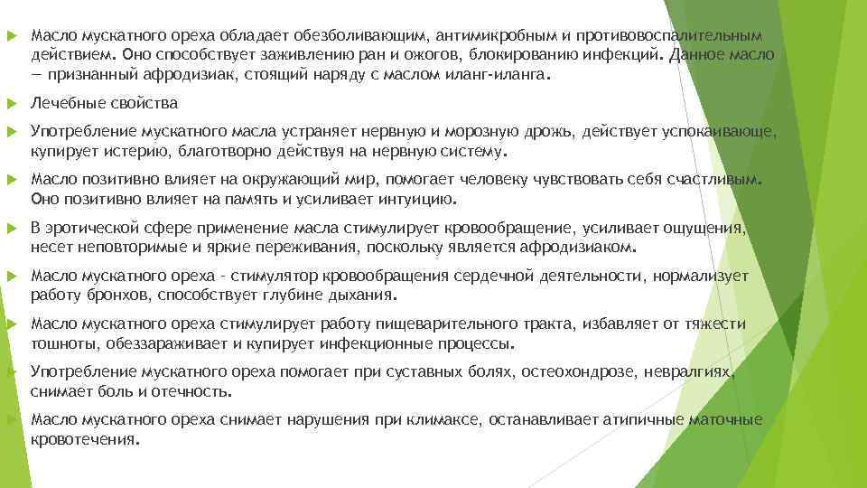  Масло мускатного ореха обладает обезболивающим, антимикробным и противовоспалительным действием. Оно способствует заживлению ран