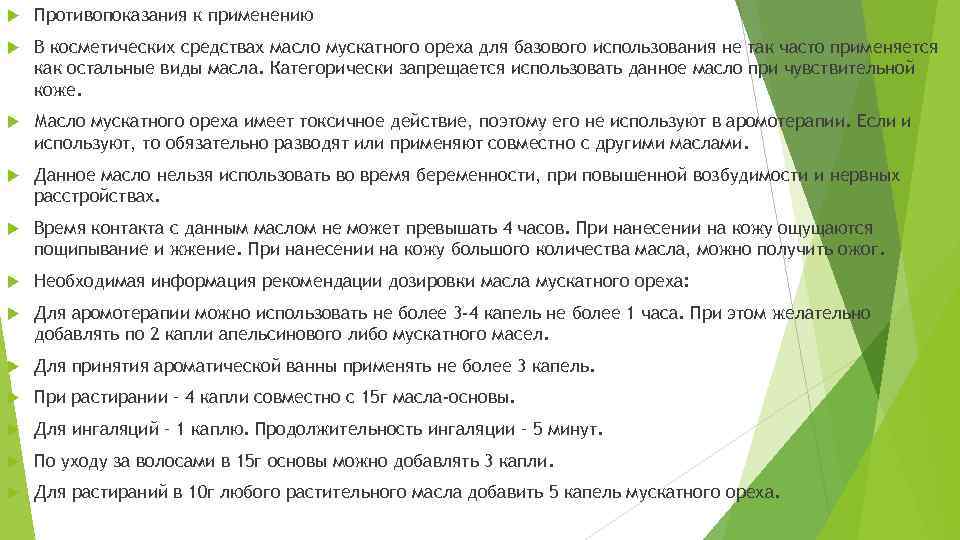  Противопоказания к применению В косметических средствах масло мускатного ореха для базового использования не