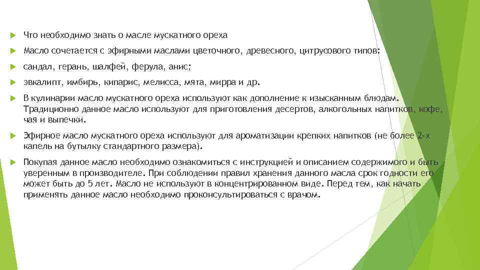  Что необходимо знать о масле мускатного ореха Масло сочетается с эфирными маслами цветочного,