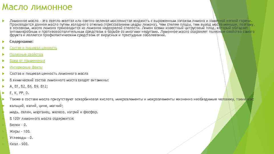 Масло лимонное Лимонное масло – это светло-желтая или светло-зеленая маслянистая жидкость с выраженным запахом