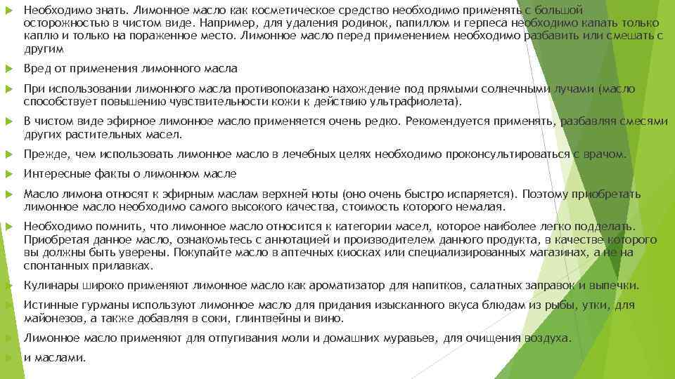  Необходимо знать. Лимонное масло как косметическое средство необходимо применять с большой осторожностью в