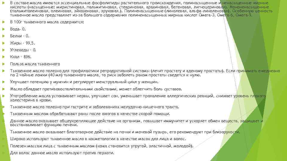  В составе масла имеются эссенциальные фосфолипиды растительного происхождения, полинасыщенные и ненасыщенные жирные кислоты