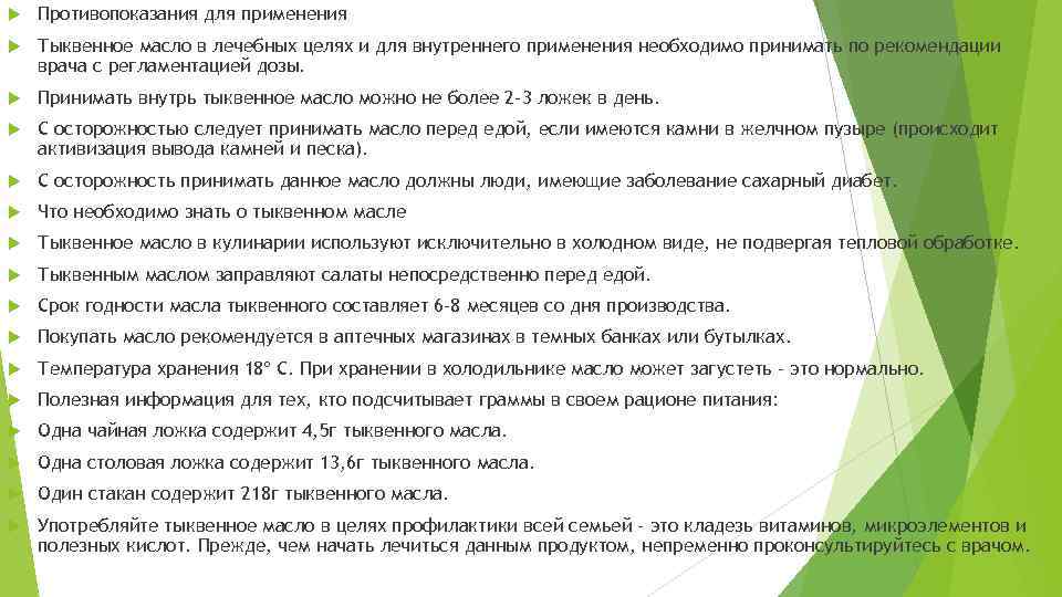  Противопоказания для применения Тыквенное масло в лечебных целях и для внутреннего применения необходимо