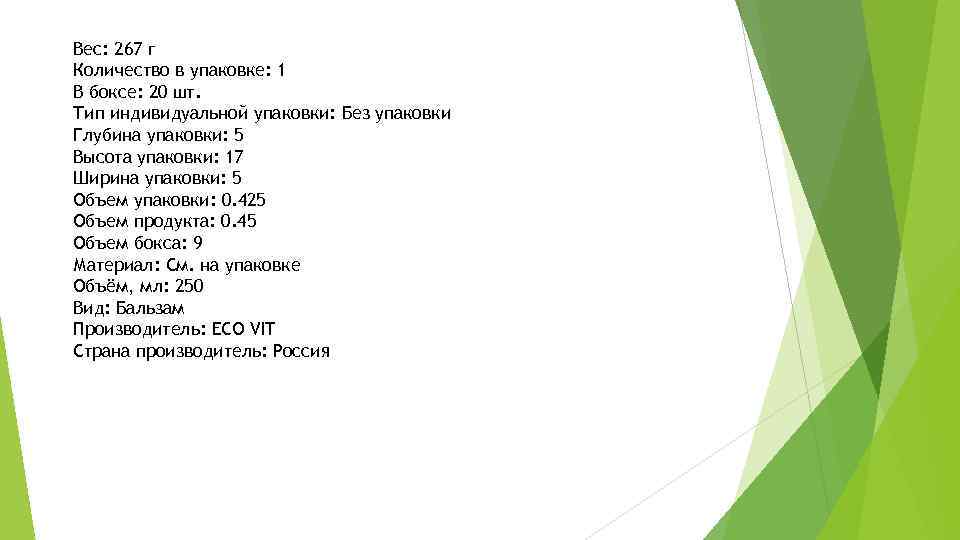 Вес: 267 г Количество в упаковке: 1 В боксе: 20 шт. Тип индивидуальной упаковки: