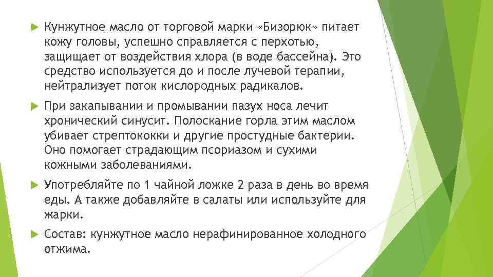  Кунжутное масло от торговой марки «Бизорюк» питает кожу головы, успешно справляется с перхотью,