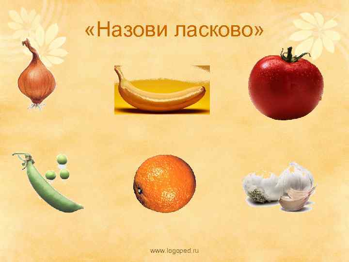  «Назови ласково» www. logoped. ru 