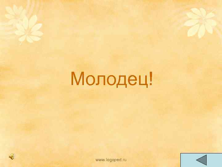 Молодец! www. logoped. ru 