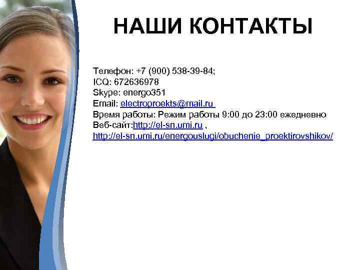 НАШИ КОНТАКТЫ Телефон: +7 (900) 538 -39 -84; ICQ: 672636978 Skype: energo 351 Email: