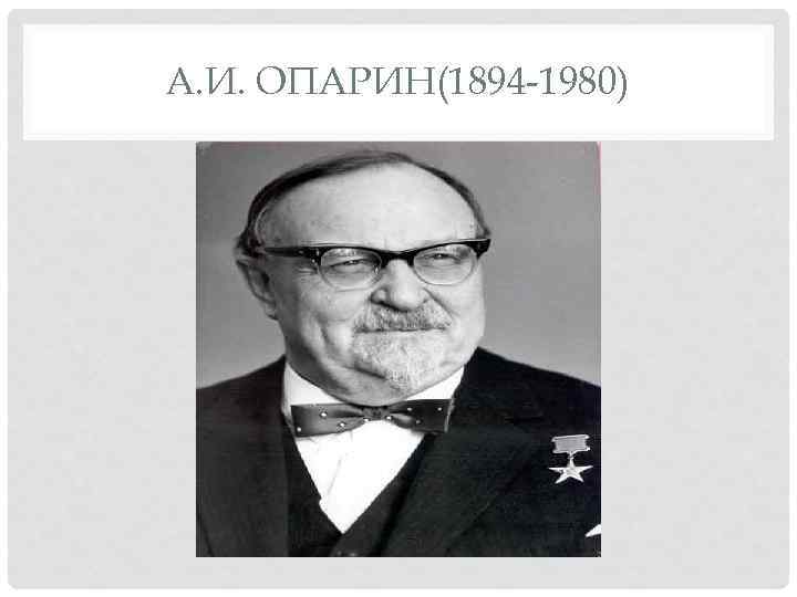 А. И. ОПАРИН(1894 -1980) 