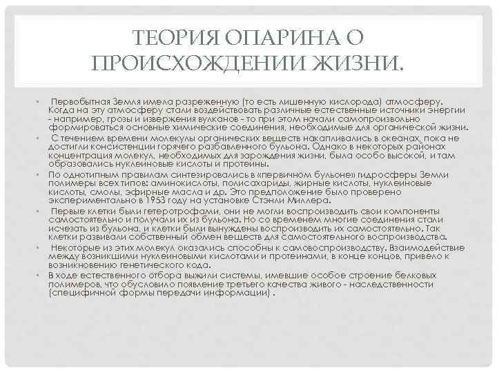 ТЕОРИЯ ОПАРИНА О ПРОИСХОЖДЕНИИ ЖИЗНИ. • • • Первобытная Земля имела разреженную (то есть