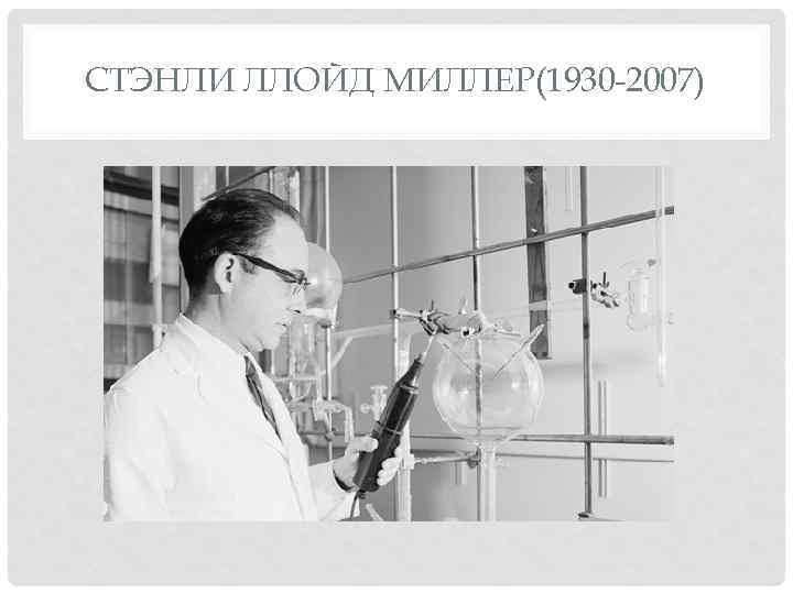 СТЭНЛИ ЛЛОЙД МИЛЛЕР(1930 -2007) 