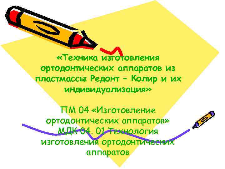  «Техника изготовления ортодонтических аппаратов из пластмассы Редонт – Колир и их индивидуализация» ПМ