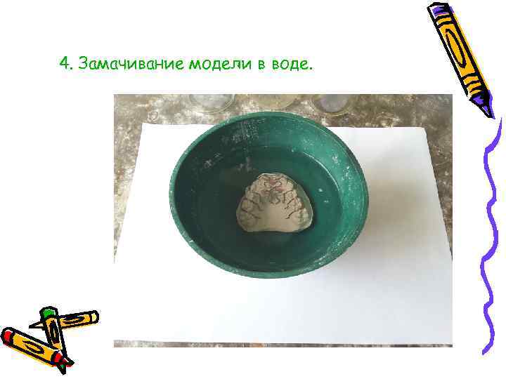 4. Замачивание модели в воде. 