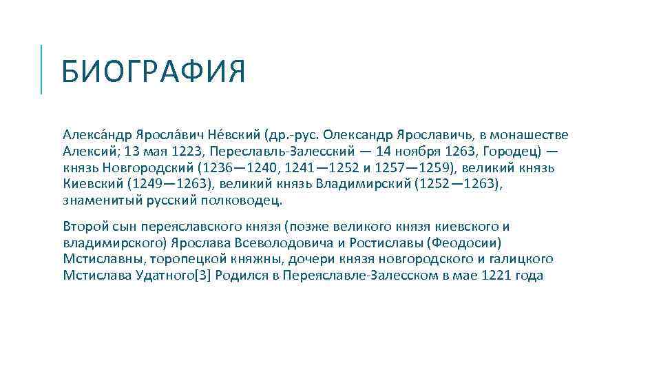 БИОГРАФИЯ Алекса ндр Яросла вич Не вский (др. -рус. Олександр Ярославичь, в монашестве Алексий;