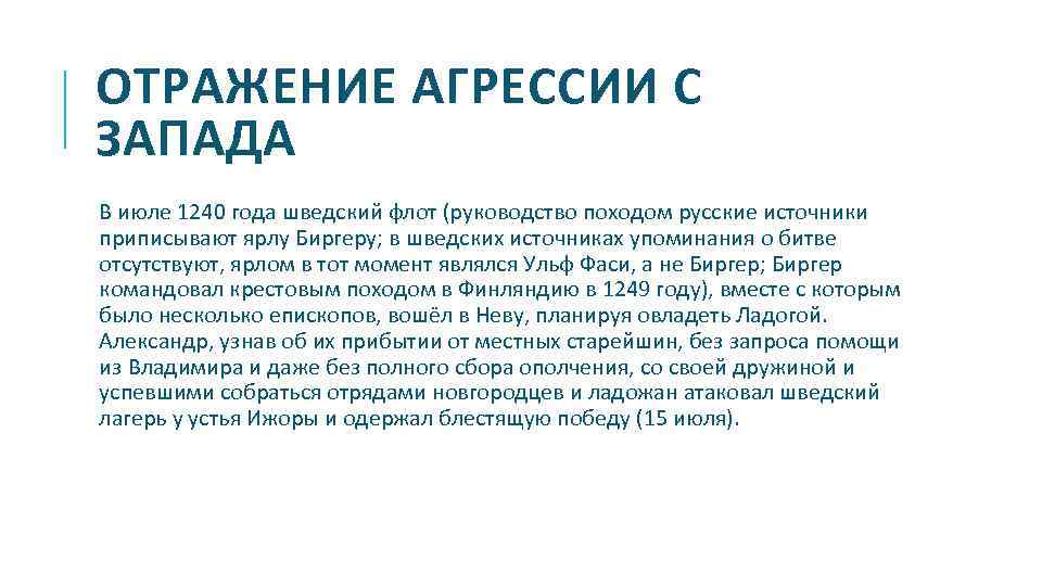 ОТРАЖЕНИЕ АГРЕССИИ С ЗАПАДА В июле 1240 года шведский флот (руководство походом русские источники