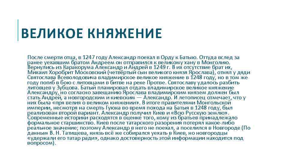 ВЕЛИКОЕ КНЯЖЕНИЕ После смерти отца, в 1247 году Александр поехал в Орду к Батыю.