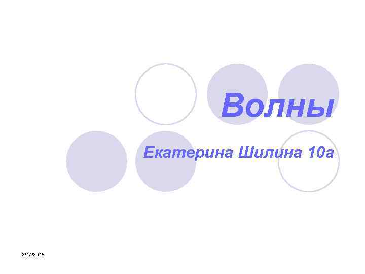 Волны Екатерина Шилина 10 а 2/17/2018 