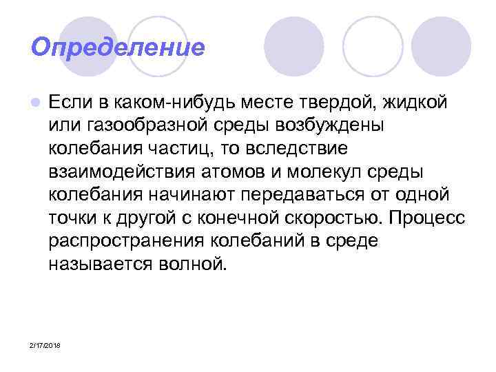 Определение l Если в каком-нибудь месте твердой, жидкой или газообразной среды возбуждены колебания частиц,