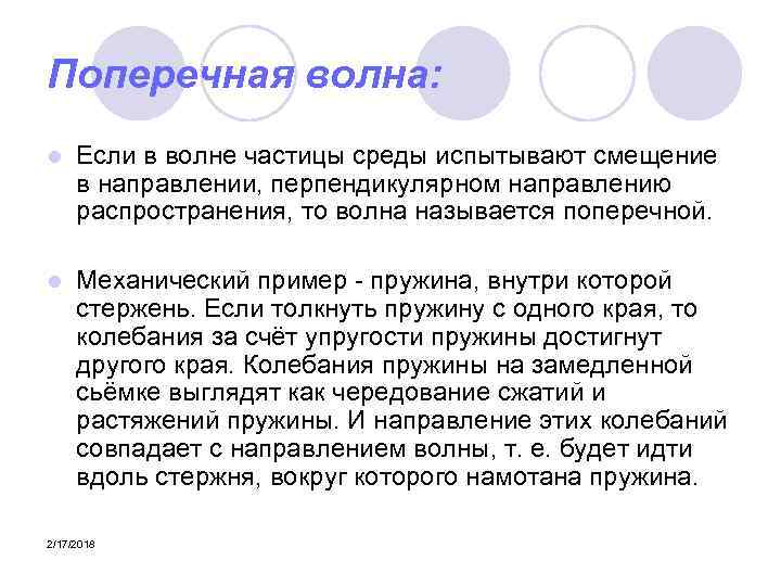 Поперечная волна: l Если в волне частицы среды испытывают смещение в направлении, перпендикулярном направлению