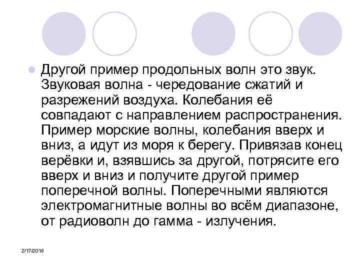 l Другой пример продольных волн это звук. Звуковая волна - чередование сжатий и разрежений