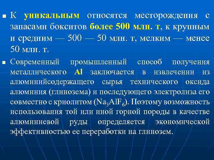 n n К уникальным относятся месторождения с запасами бокситов более 500 млн. т, к