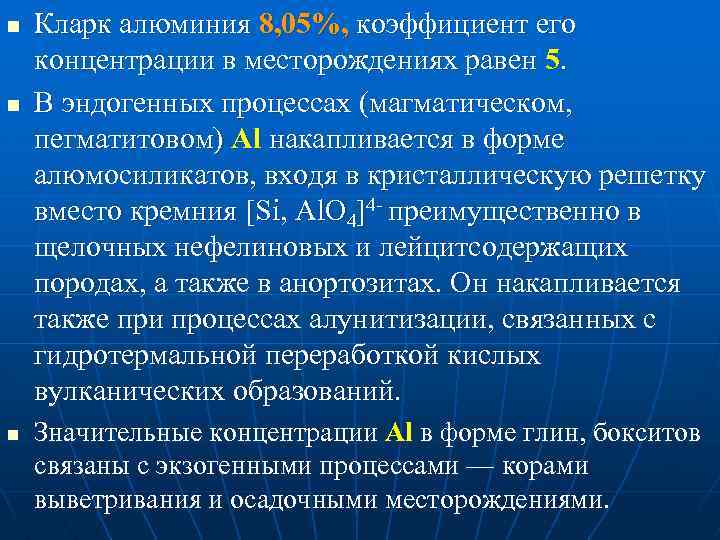 n n n Кларк алюминия 8, 05%, коэффициент его концентрации в месторождениях равен 5.