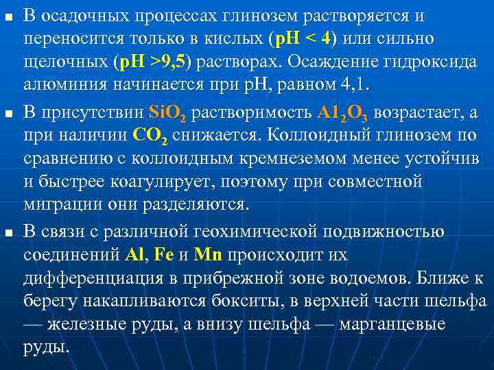 n n n В осадочных процессах глинозем растворяется и переносится только в кислых (р.