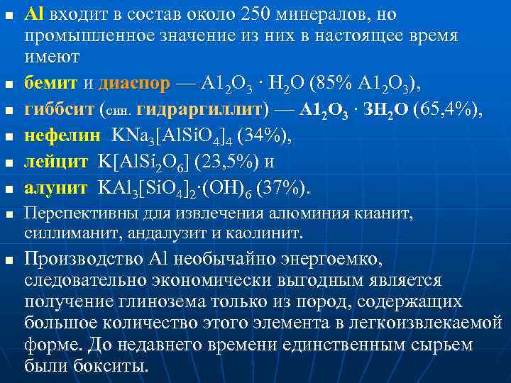 n n n n Al входит в состав около 250 минералов, но промышленное значение