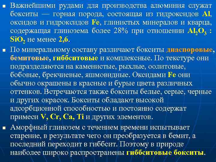 n n n Важнейшими рудами для производства алюминия служат бокситы — горная порода, состоящая