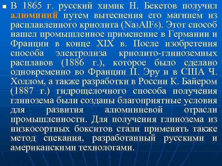 n В 1865 г. русский химик Н. Бекетов получил алюминий путем вытеснения его магнием