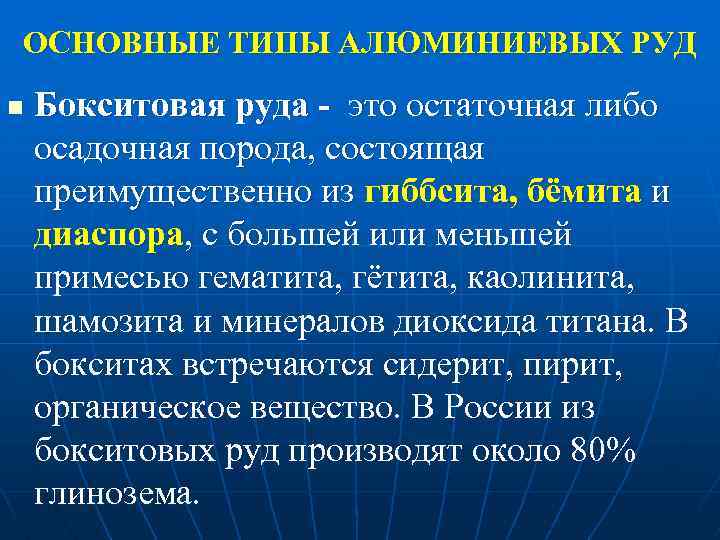 ОСНОВНЫЕ ТИПЫ АЛЮМИНИЕВЫХ РУД n Бокситовая руда - это остаточная либо осадочная порода, состоящая