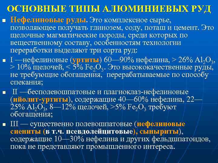 ОСНОВНЫЕ ТИПЫ АЛЮМИНИЕВЫХ РУД n n Нефелиновые руды. Это комплексное сырье, позволяющее получать глинозем,